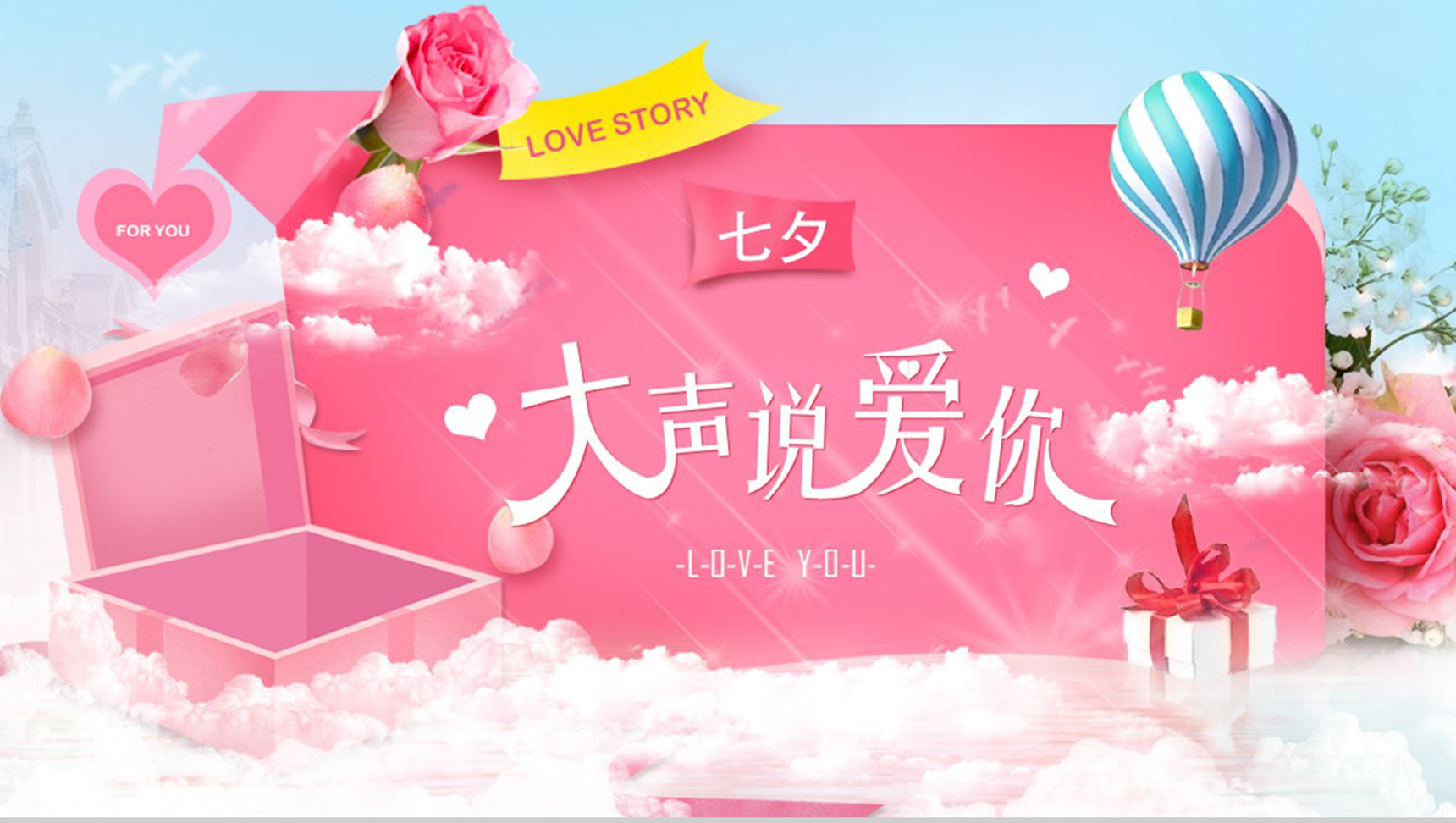粉色大气爱要大声说出来七夕情人节活动策划PPT模板