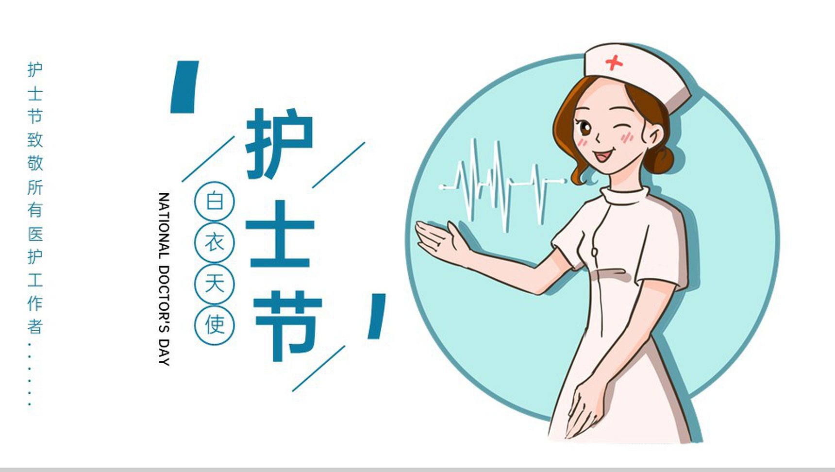 蓝色卡通简约白衣天使护士节医药活动宣传PPT模板