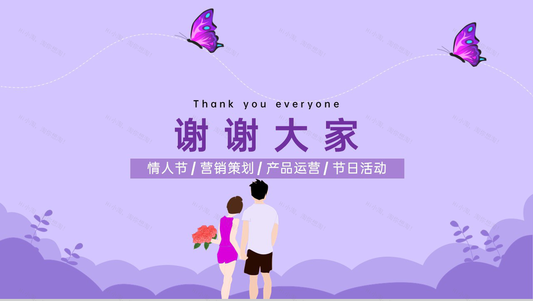 紫色手绘风情人节活动营销策划PPT模板-9