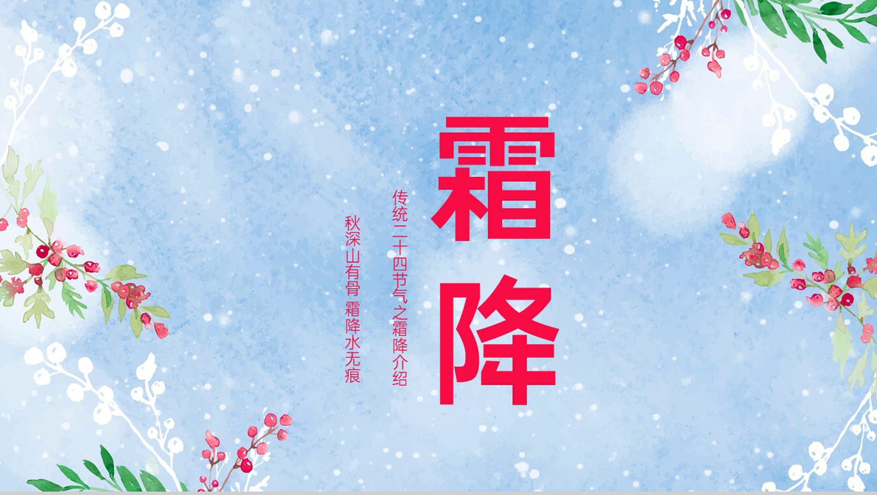 蓝色小清新传统二十四节气之霜降的三候介绍PPT模板