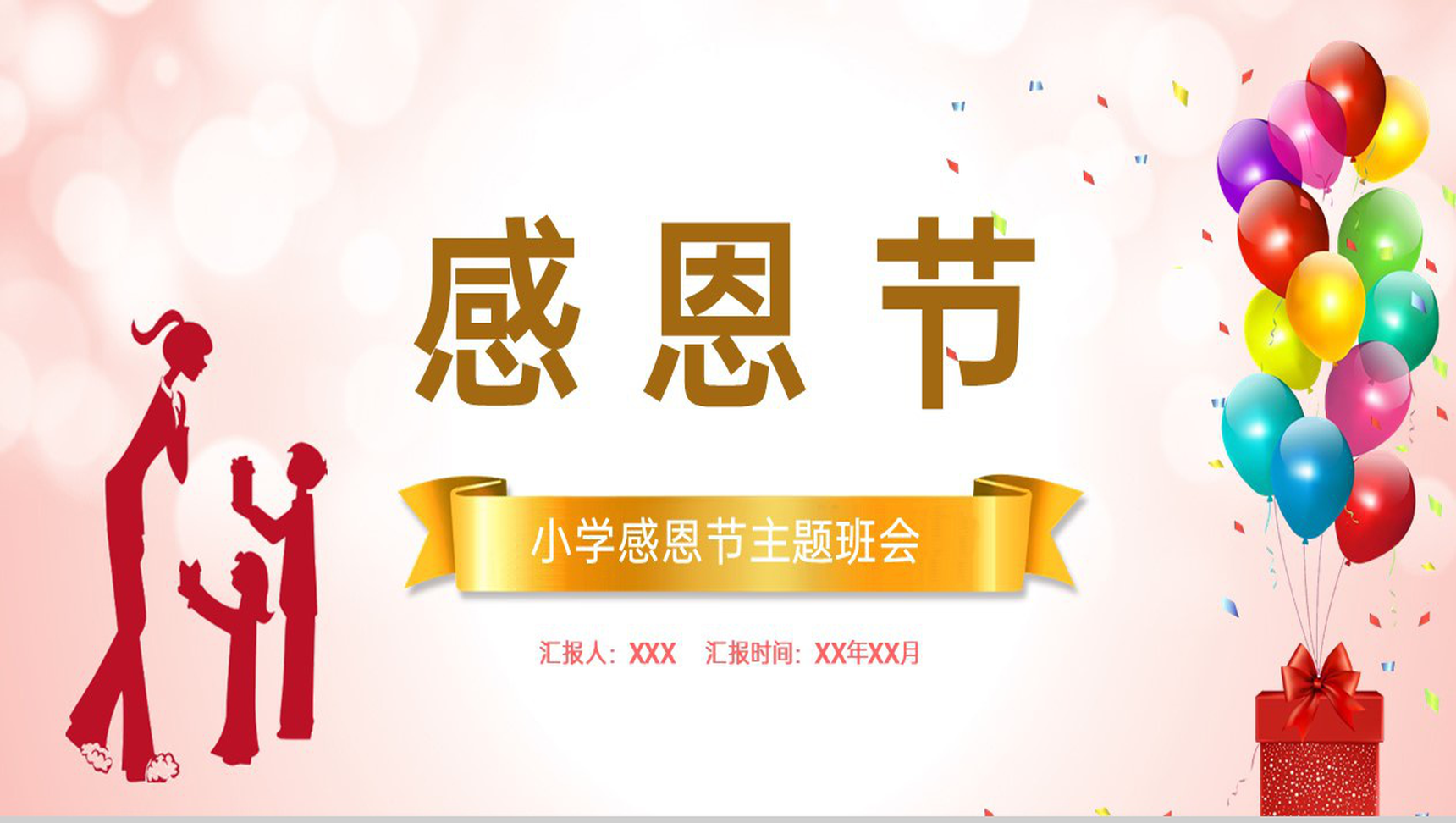 粉色简约风小学感恩节主题班会感恩节的风俗习惯PPT模板