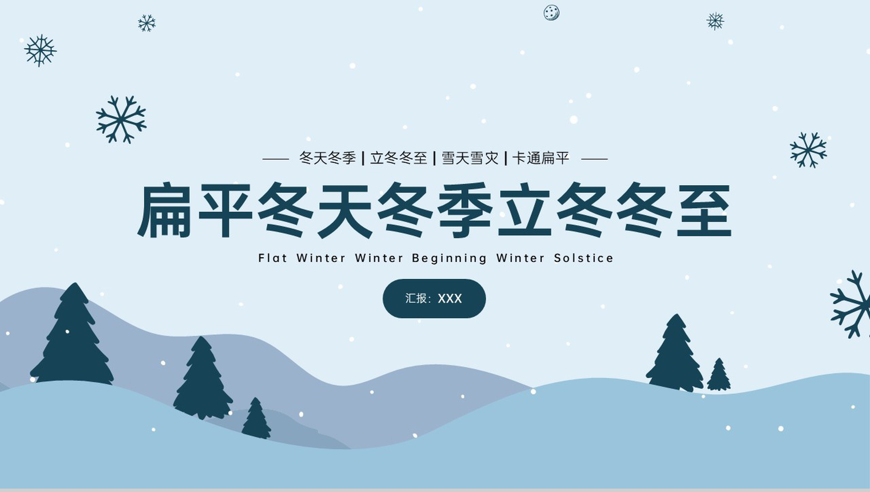 蓝色扁平风冬天冬季工作总结工作完成情况PPT模板