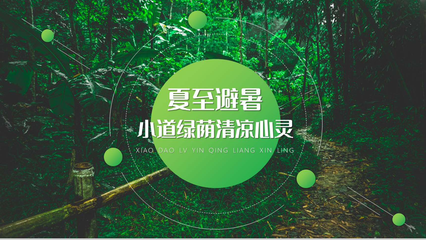 绿色渐变传统二十四节气夏至习俗避暑PPT模板