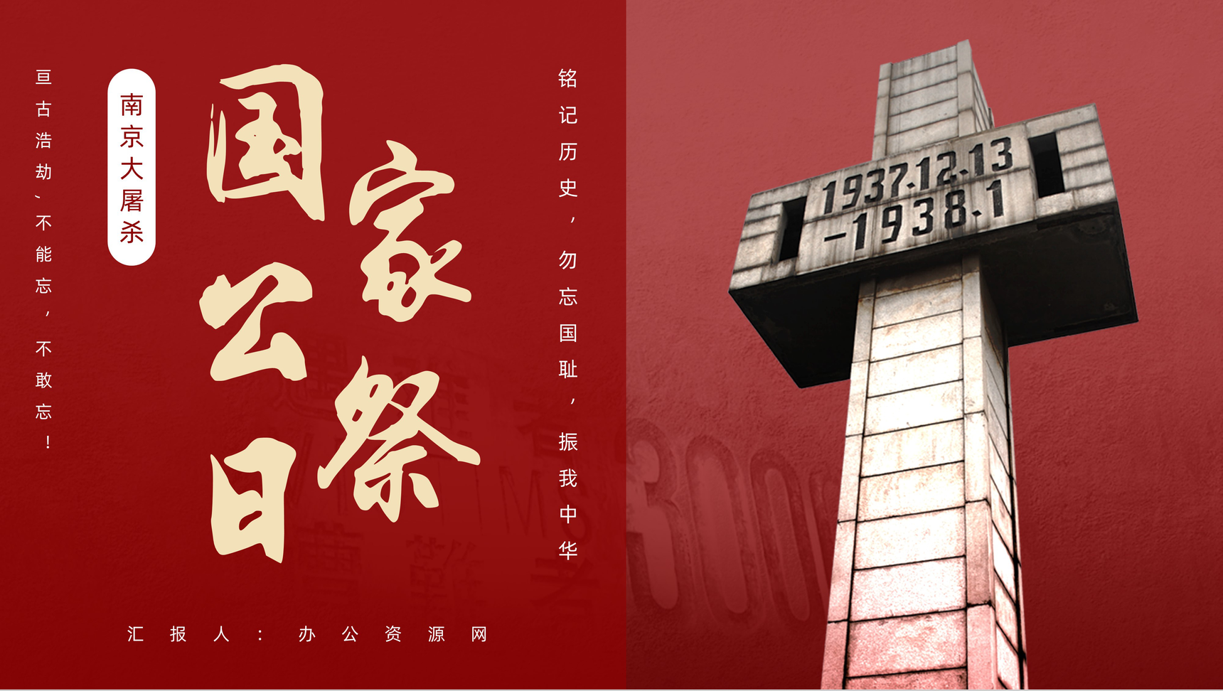 红色国家公祭日南京大屠杀勿忘国耻专题讲座PPT模板