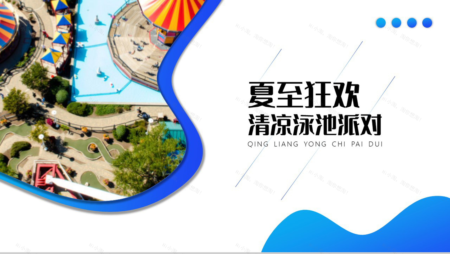 蓝色渐变传统二十四节气夏至狂欢清凉泳池派对PPT模板-10