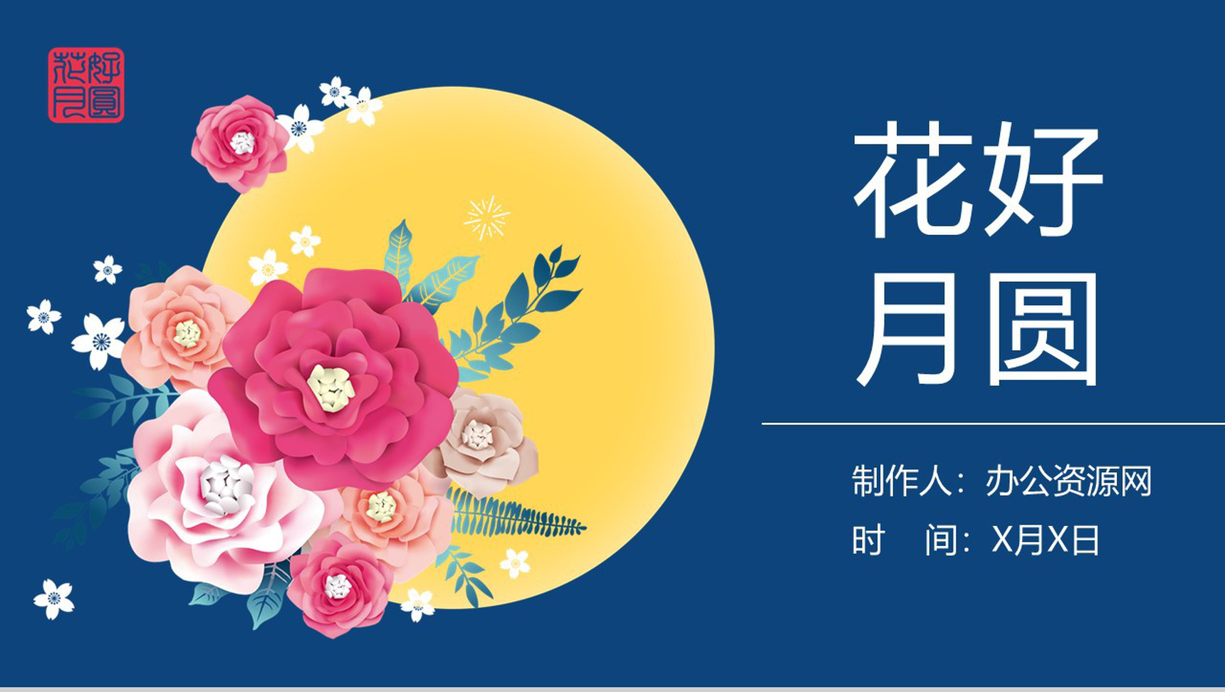 花好月圆中秋佳节习俗简介PPT模板