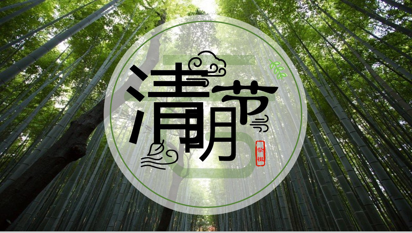 绿色简约清新二十四节气之清明节介绍PPT模板