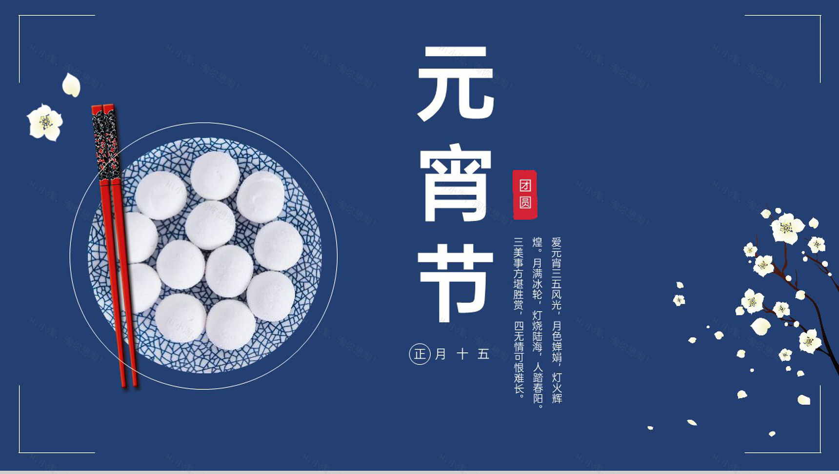 蓝色中国风正月十五元宵节汤圆美食习俗介绍PPT模板-1