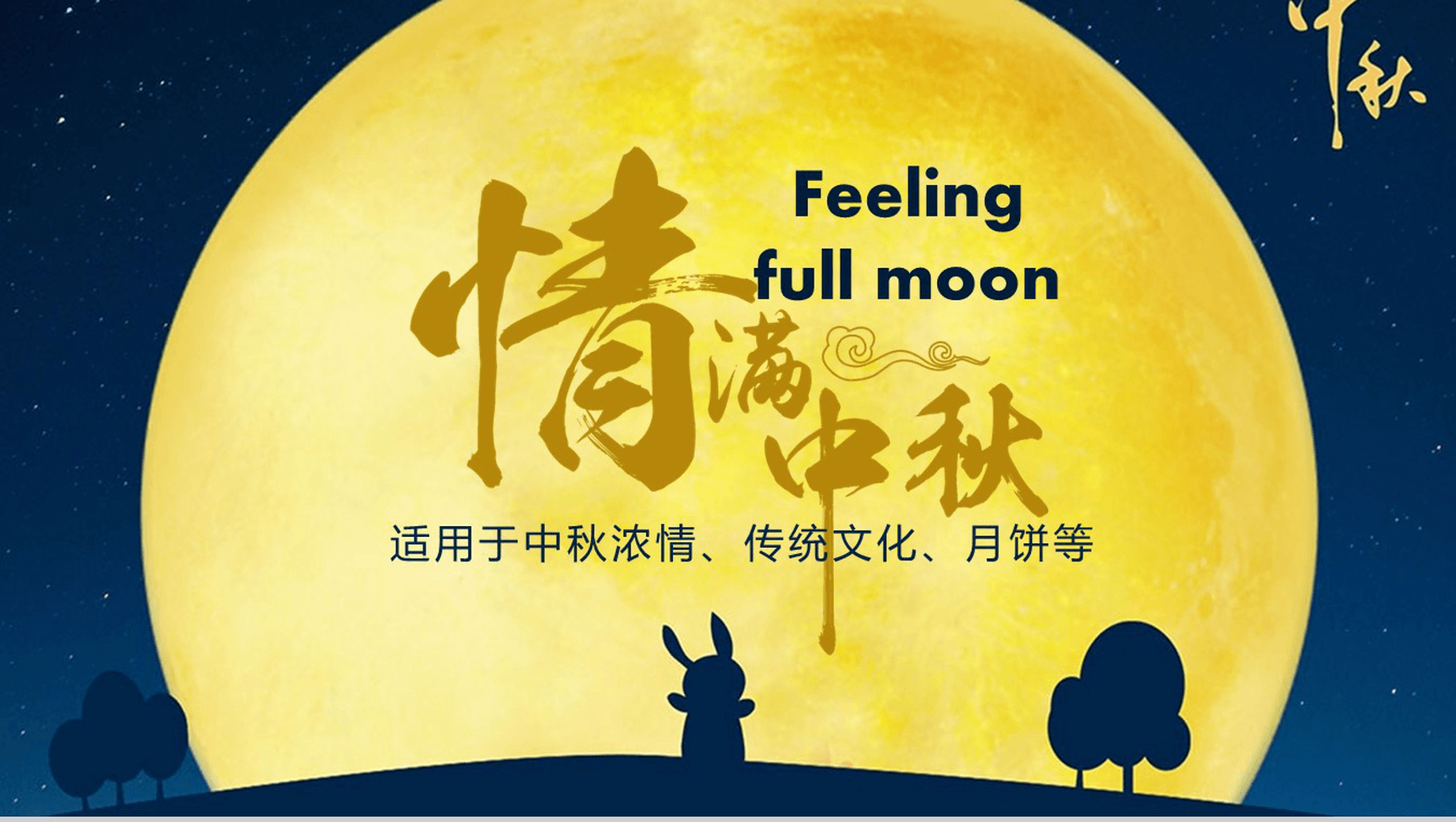 精致浓情中秋传统文化介绍月饼宣传PPT模板