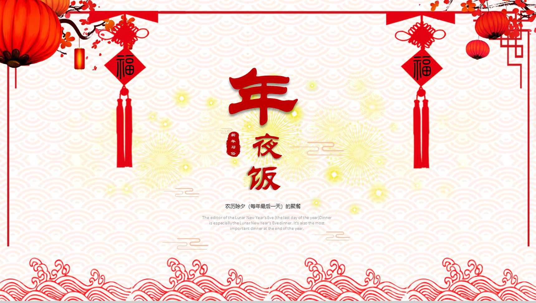 猪年年夜饭由来除夕习俗春节PPT模板