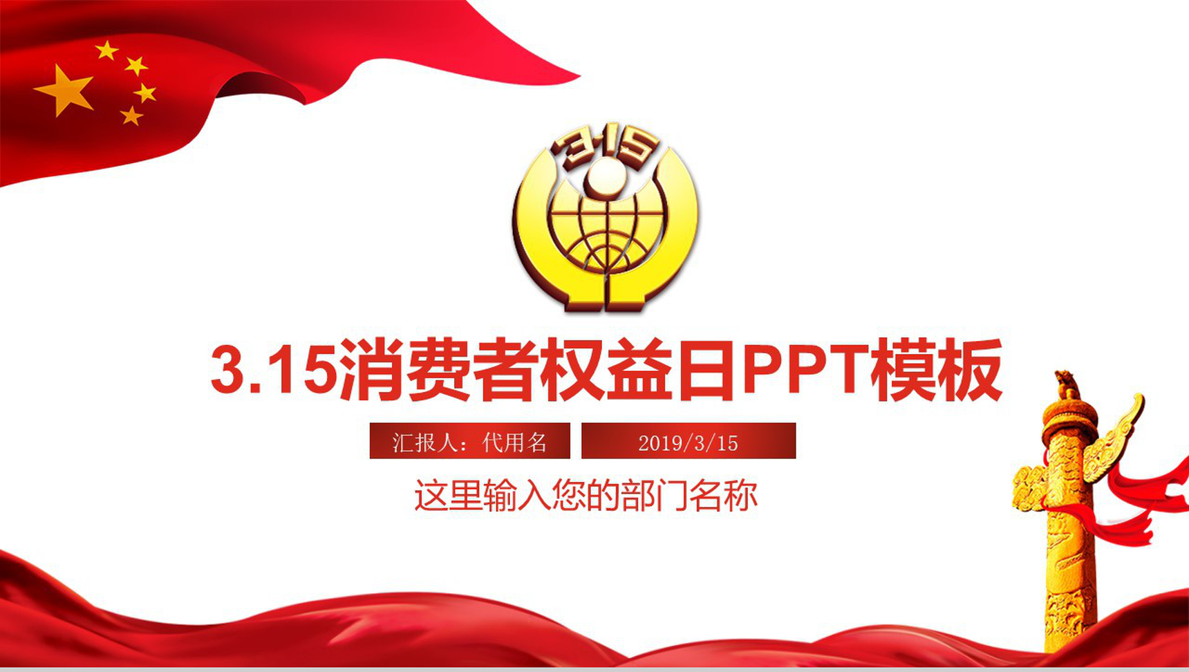 3.15消费者权益日政府工作汇报PPT模板