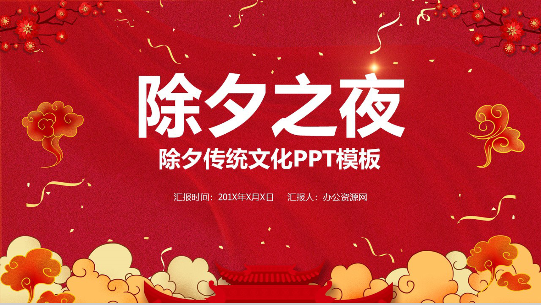 大气中国风除夕之夜除夕传统文化介绍PPT模板