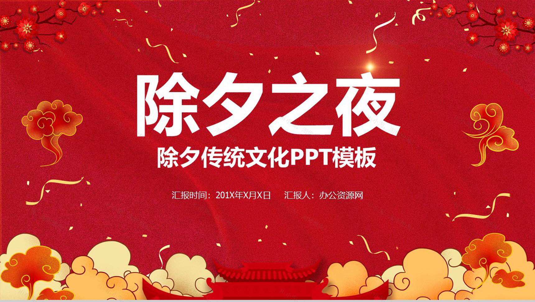 大气中国风除夕之夜除夕传统文化介绍PPT模板-1