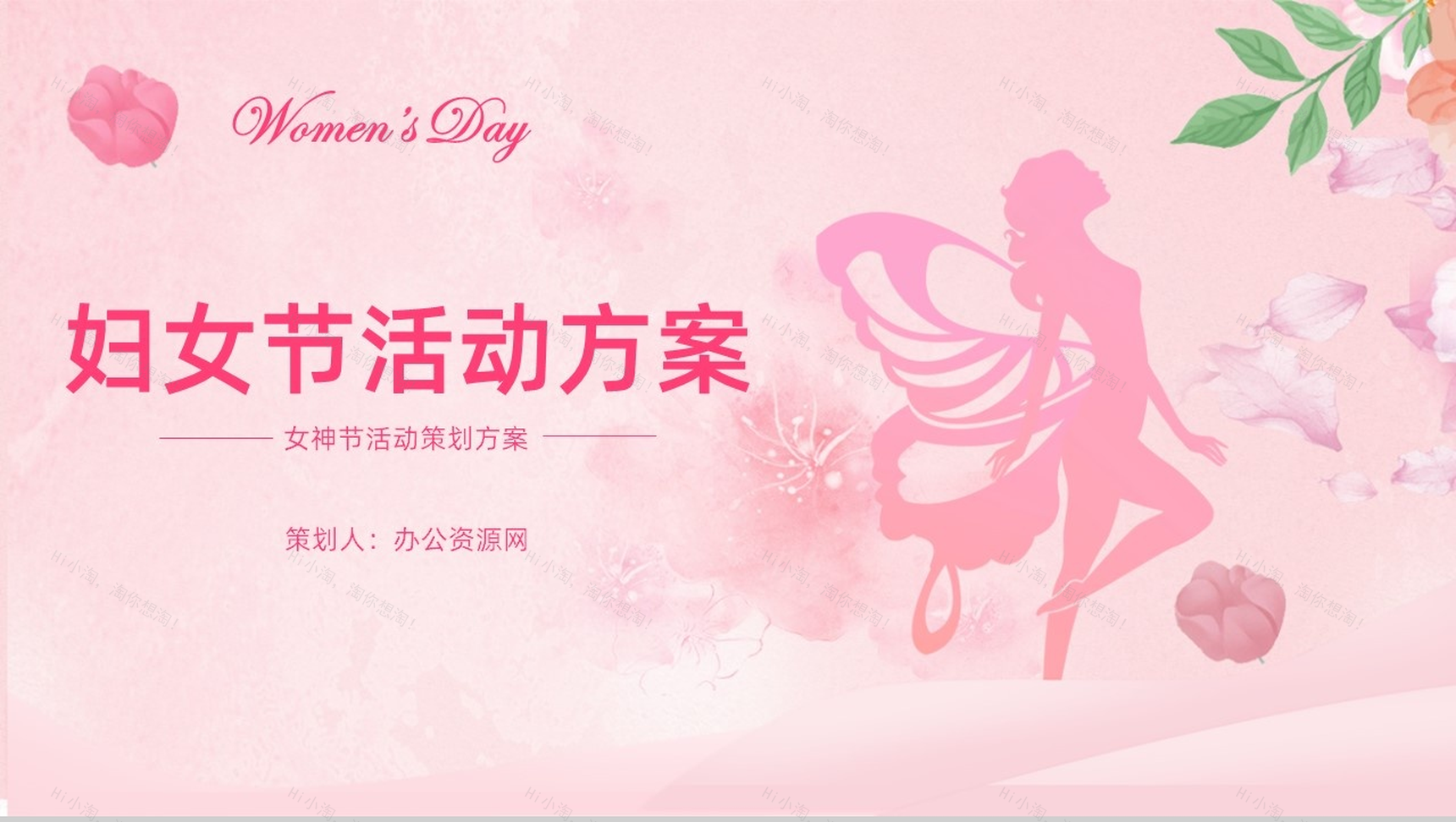 38妇女节活动策划方案PPT模板-1