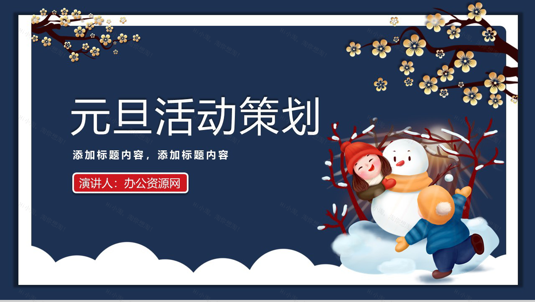 手绘梅花卡通主题元旦节活动策划PPT模板-1