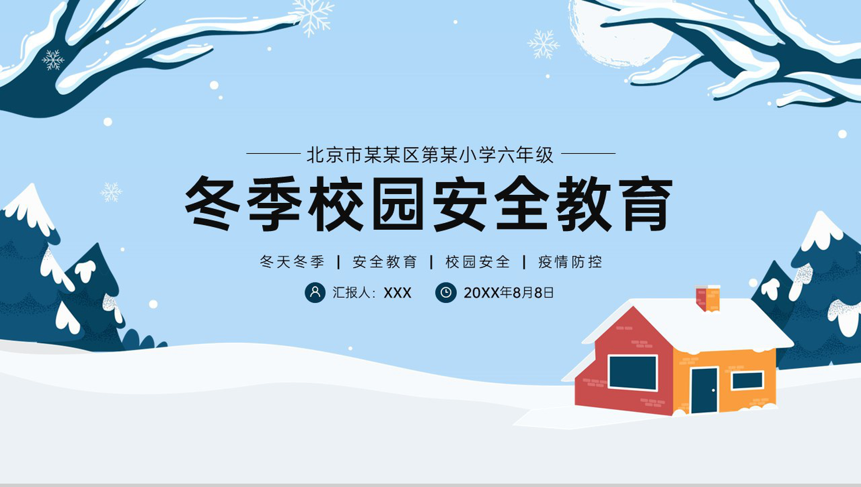 蓝色简约风冬季校园安全主题教育班会PPT模板