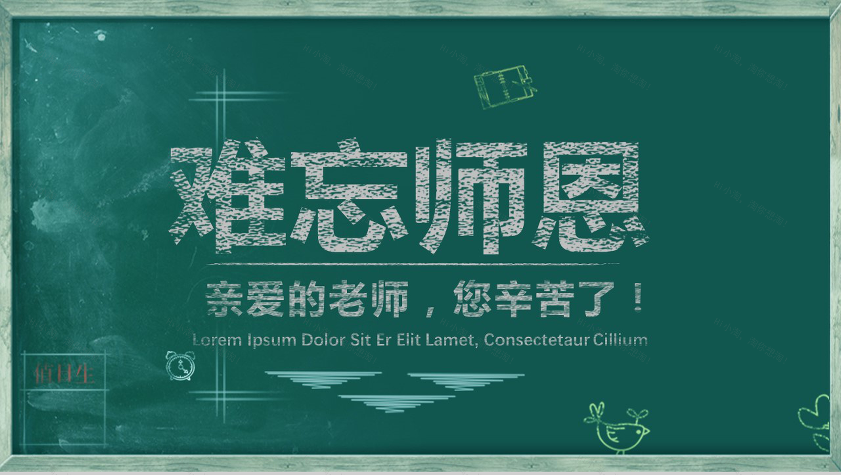 创意黑板简洁手绘感恩教师节ppt模板-1