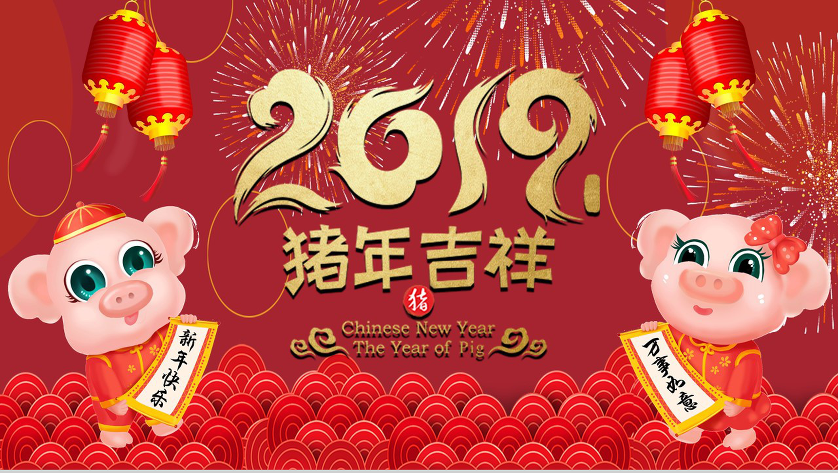 2019年猪年吉祥元旦节日PPT模板