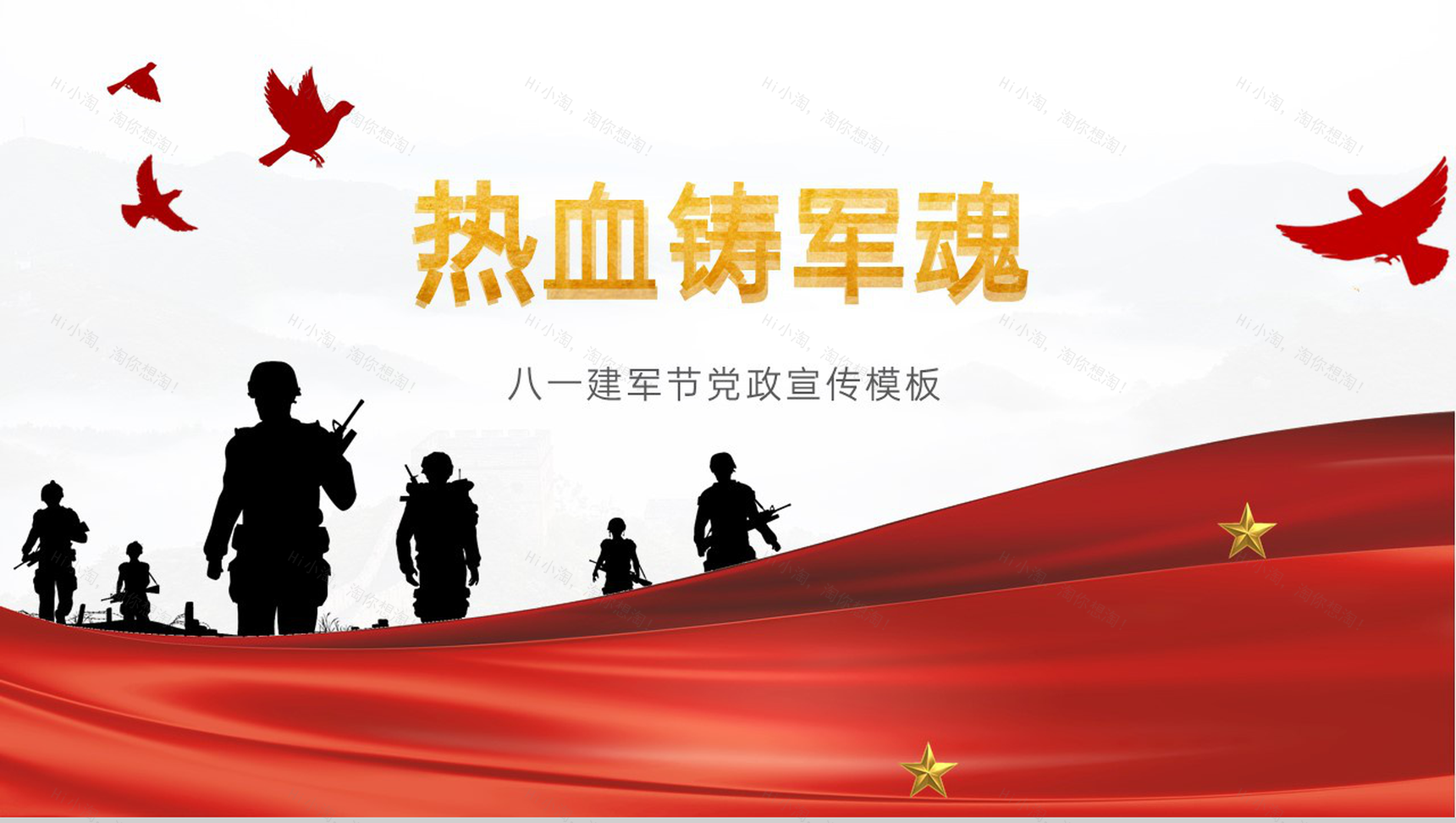 红色简约风热血铸军魂八一建军节党政宣传教育PPT模板-1