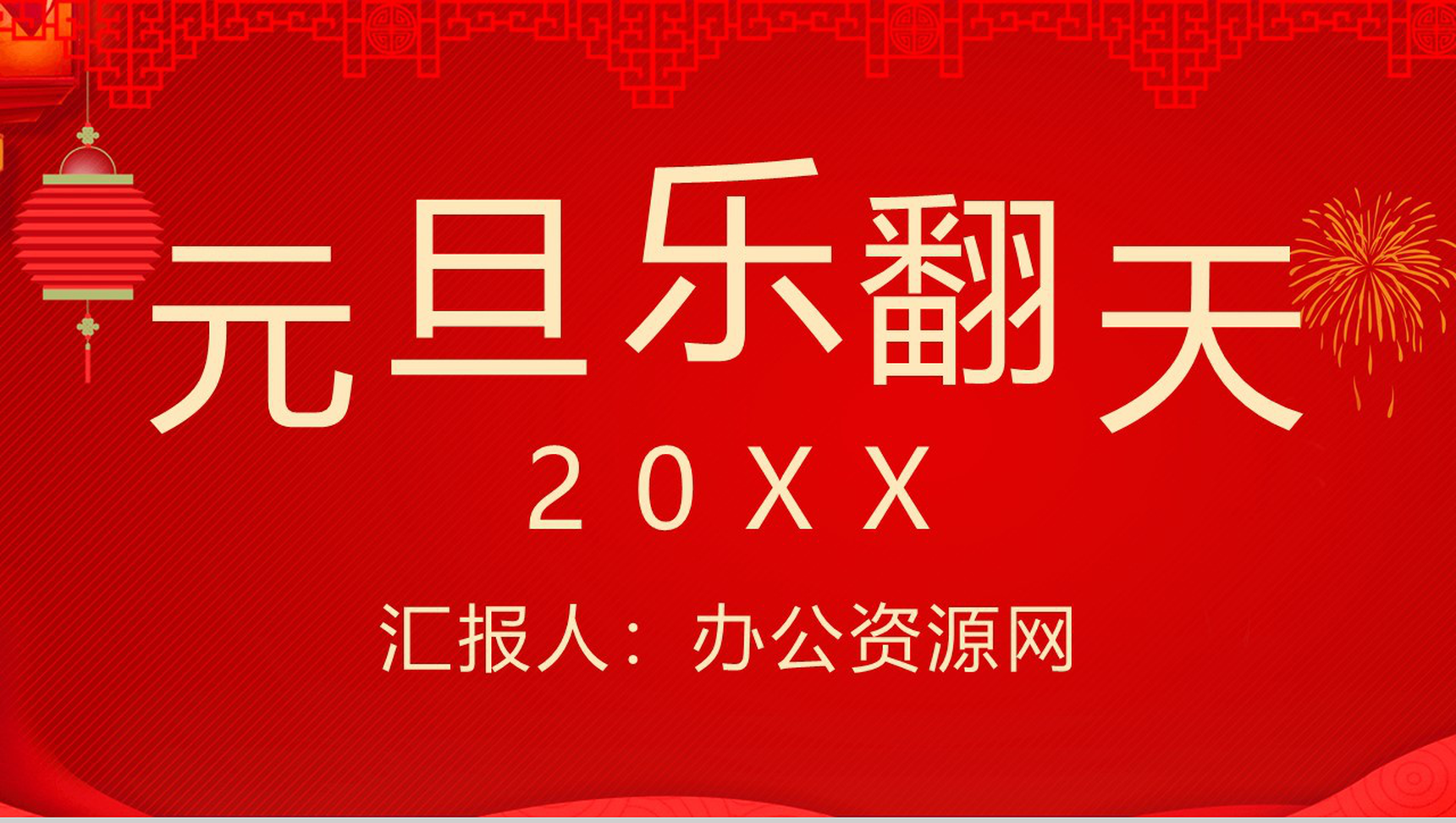 喜庆中国风系列元旦乐翻天元旦节活动策划PPT模板