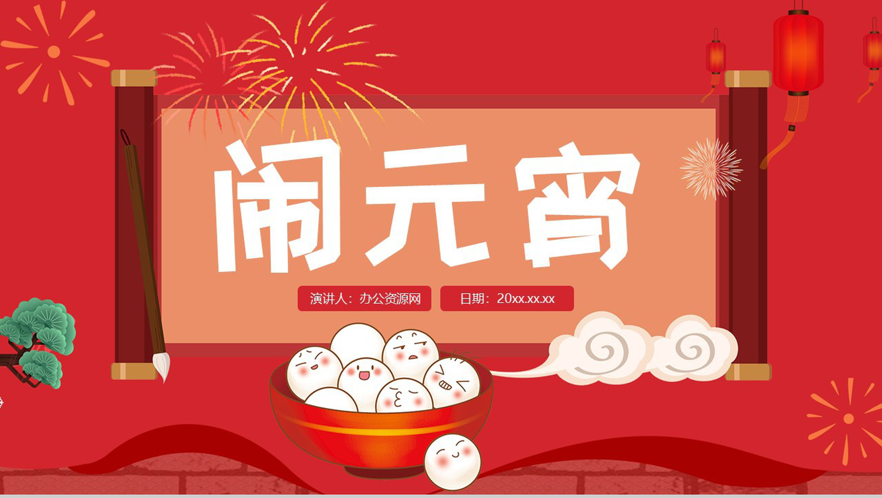 喜庆中国风新年元宵节闹元宵节日宣传介绍PPT模板