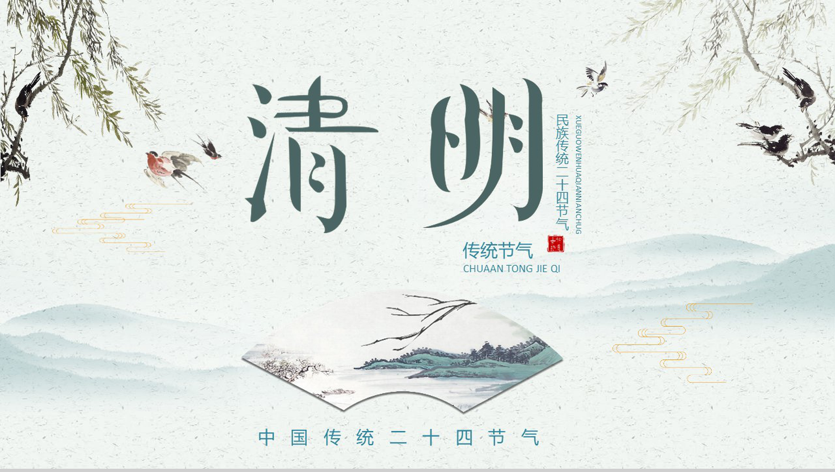 民族传统二十四节气清明节气PPT模板