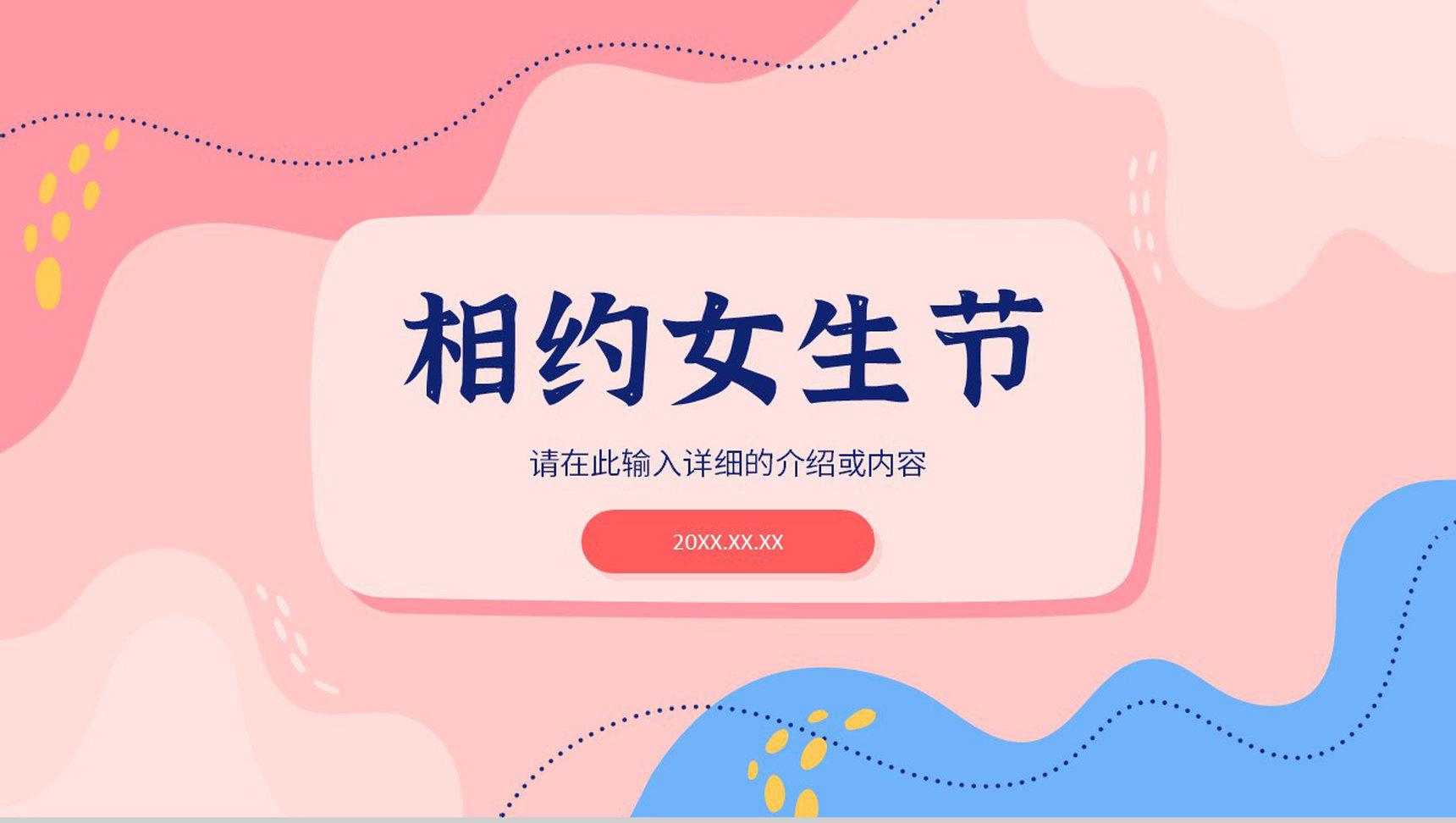 粉色系温馨浪漫相约女神节三八妇女节活动策划宣传PPT模板