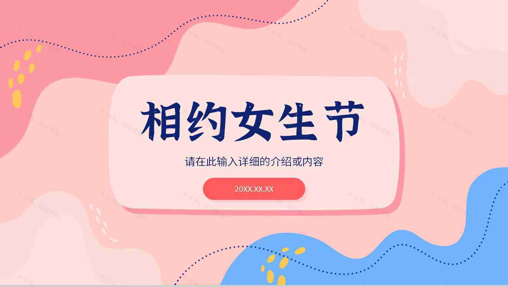 粉色系温馨浪漫相约女神节三八妇女节活动策划宣传PPT模板-1