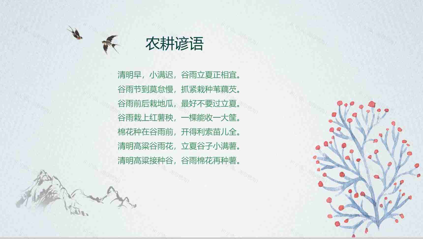 中国风小清新谷雨节气教师说课PPT模板-11