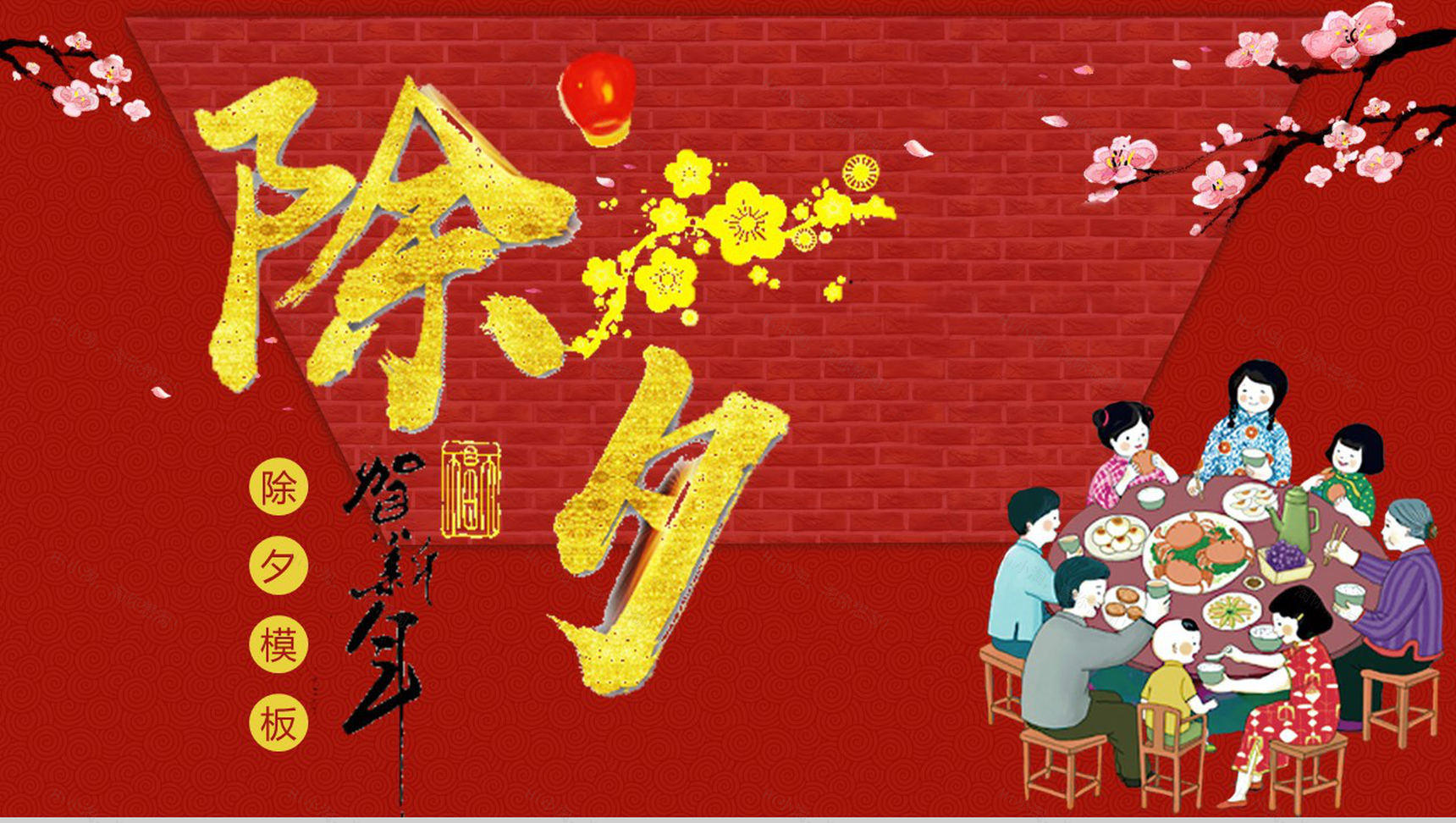 动态除夕春节通用PPT模板-1