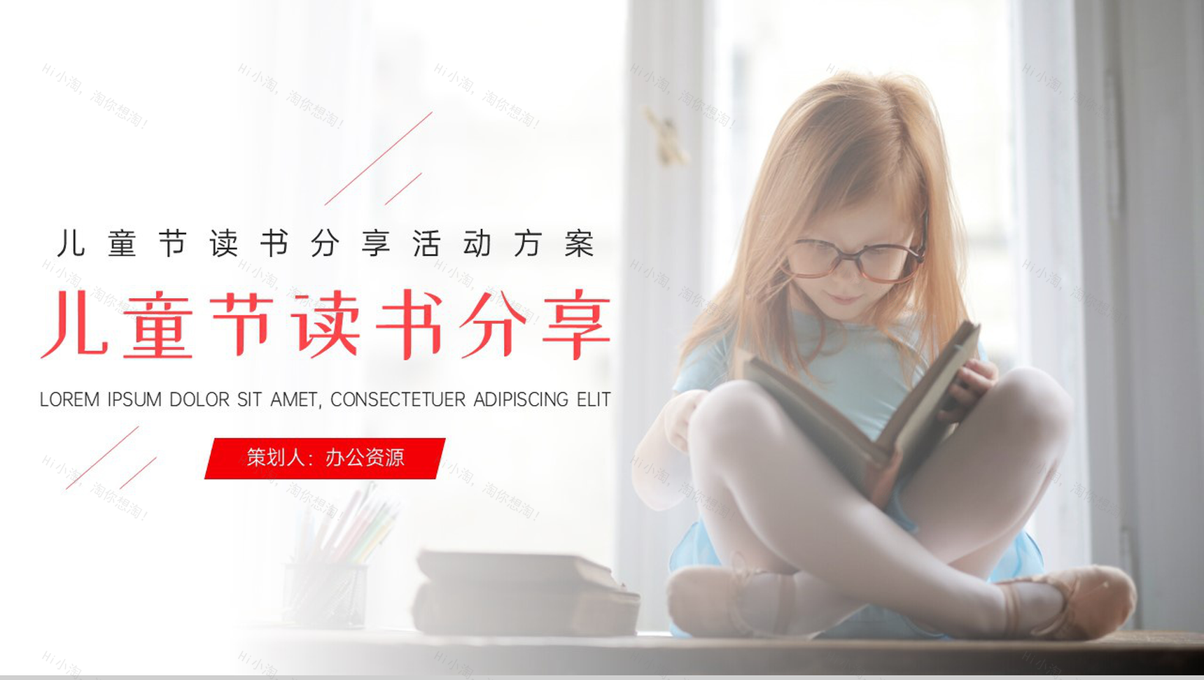 儿童节读书分享活动方案读书分享会发言稿开场白结束语PPT模板-1