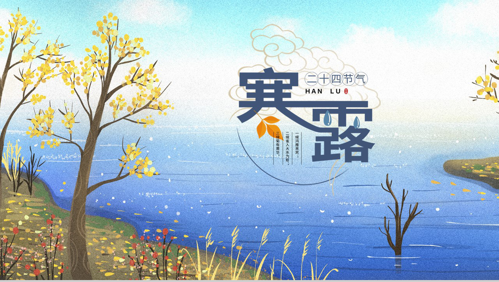 蓝色可爱卡通手绘二十四节气寒露专题介绍PPT模板