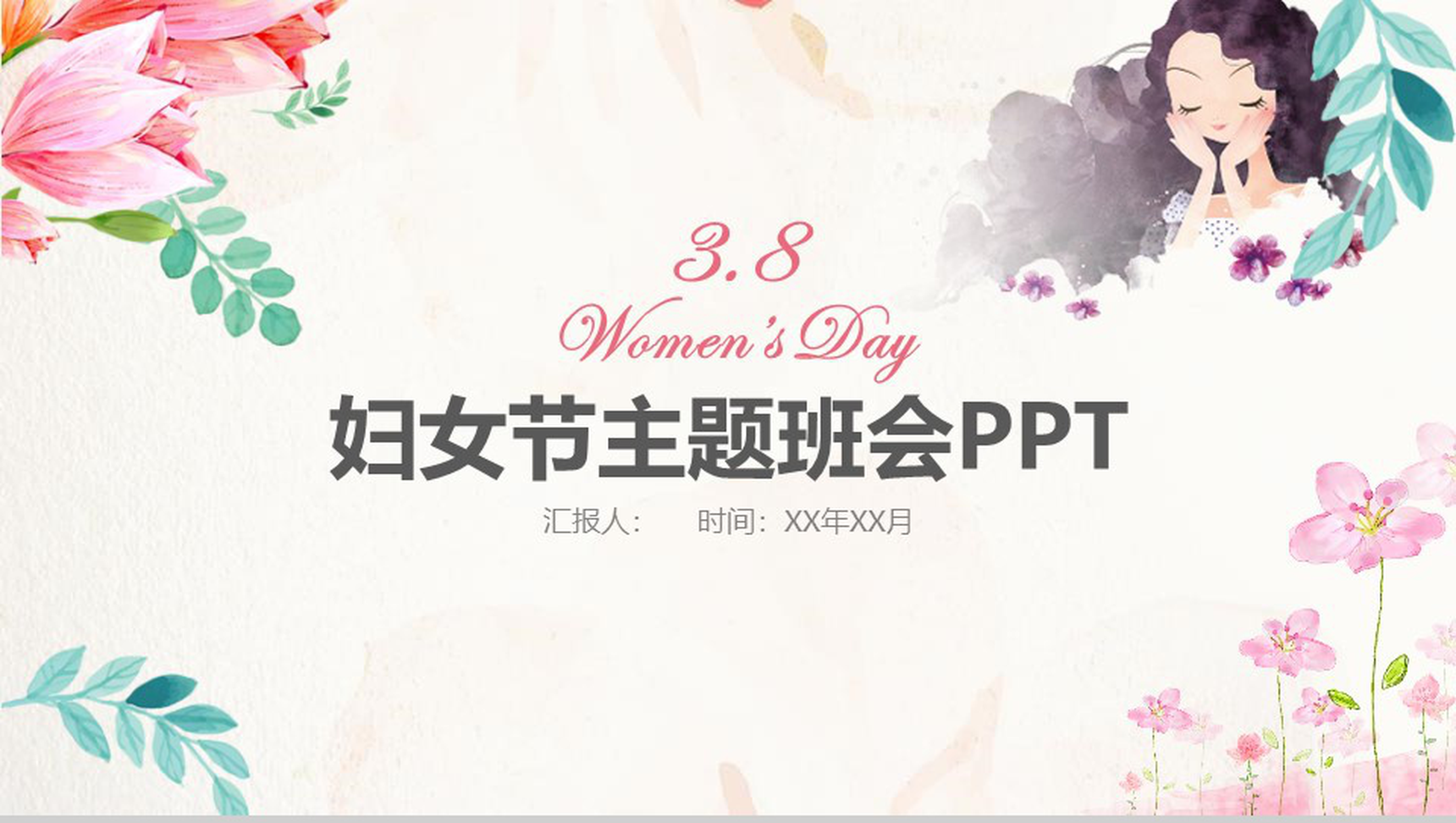 妇女节主题班会活动策划PPT模板