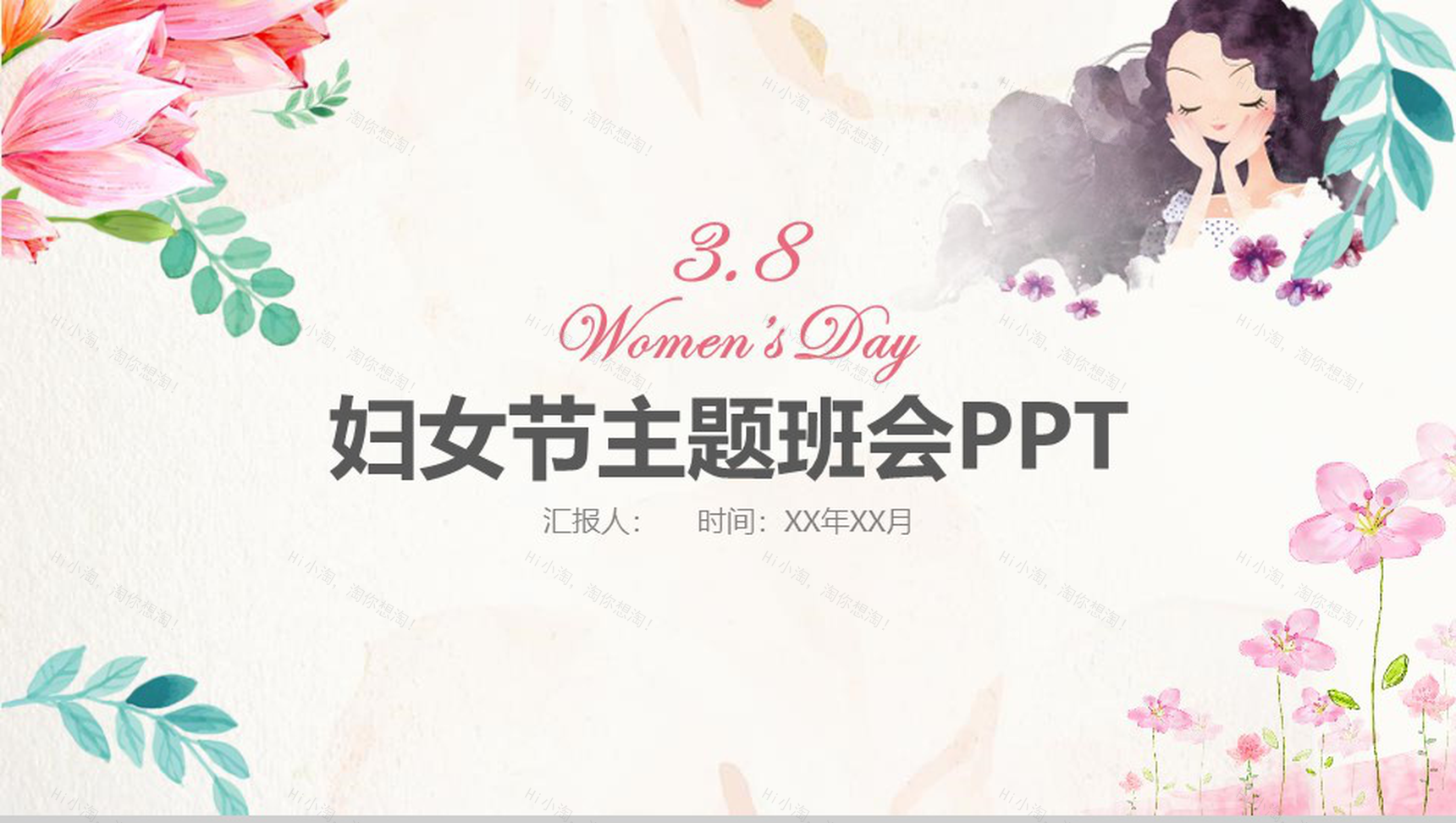 妇女节主题班会活动策划PPT模板-1