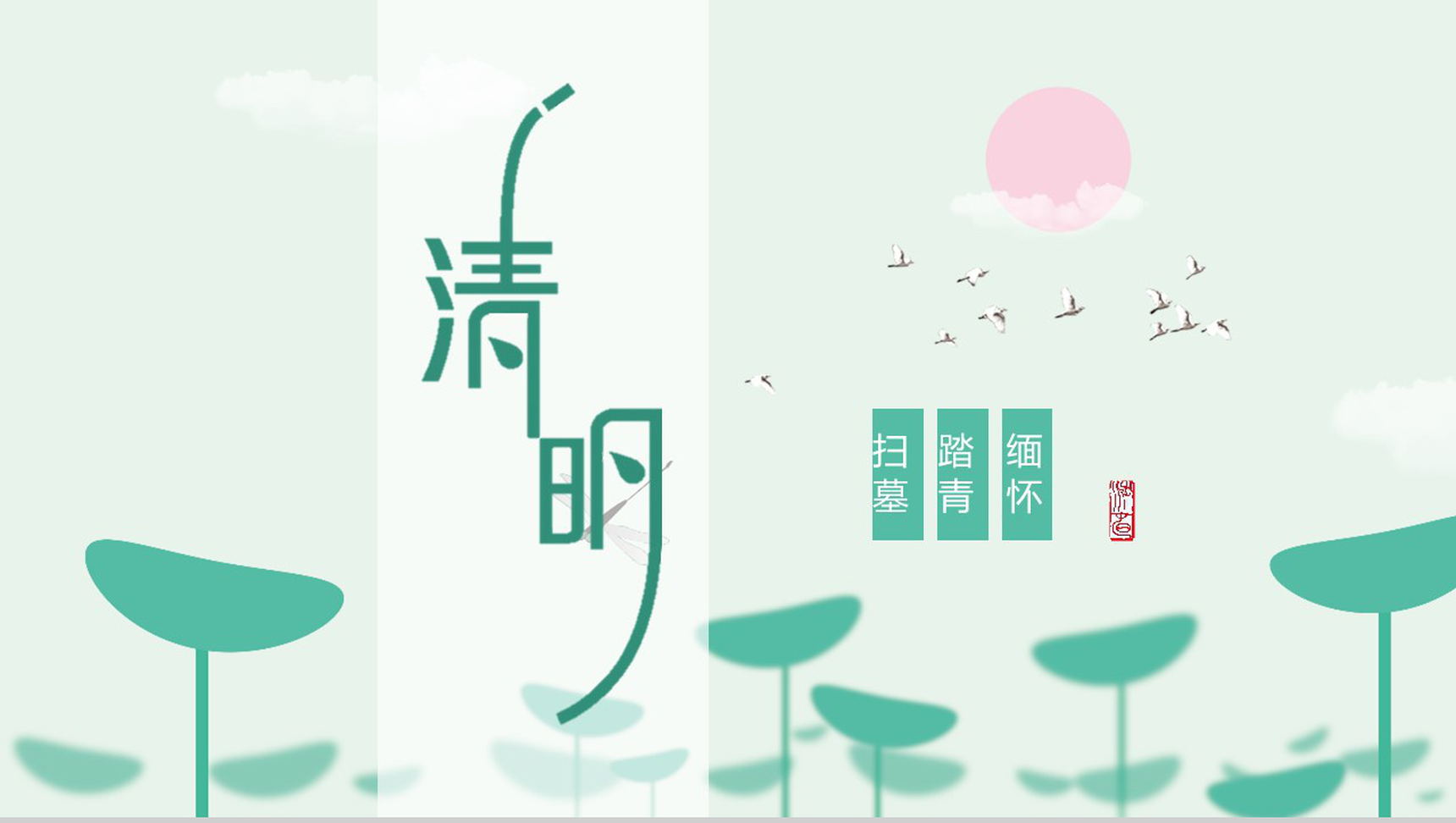 清明时令教育课件节日庆典PPT模板