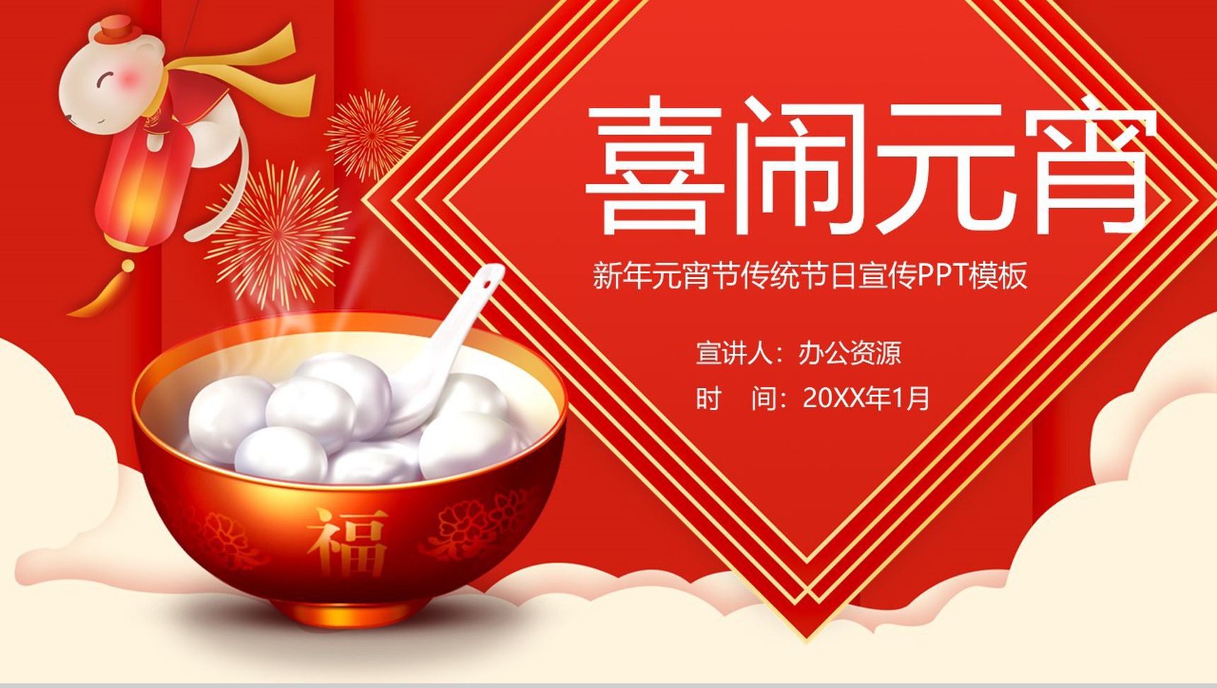 喜庆中国风喜闹元宵新年元宵节传统文化介绍PPT模板