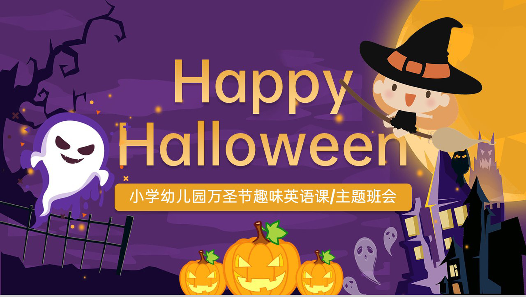 紫色小学万圣节趣味英语课万圣节的介绍主题班会PPT模板