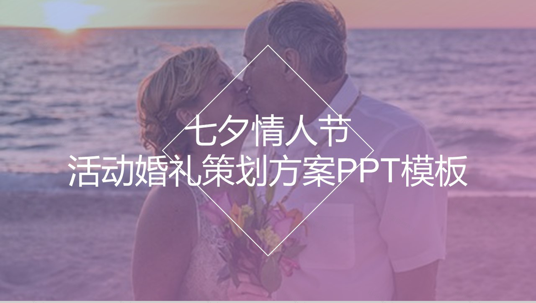 七夕情人节活动婚礼策划方案PPT模板-1
