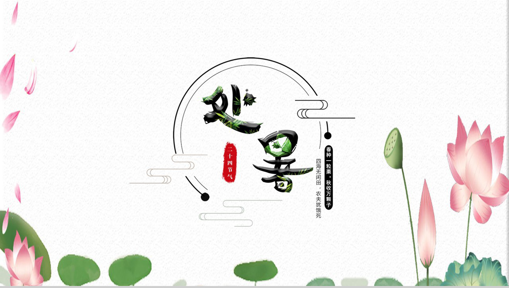 荷花小清新风处暑PPT模板