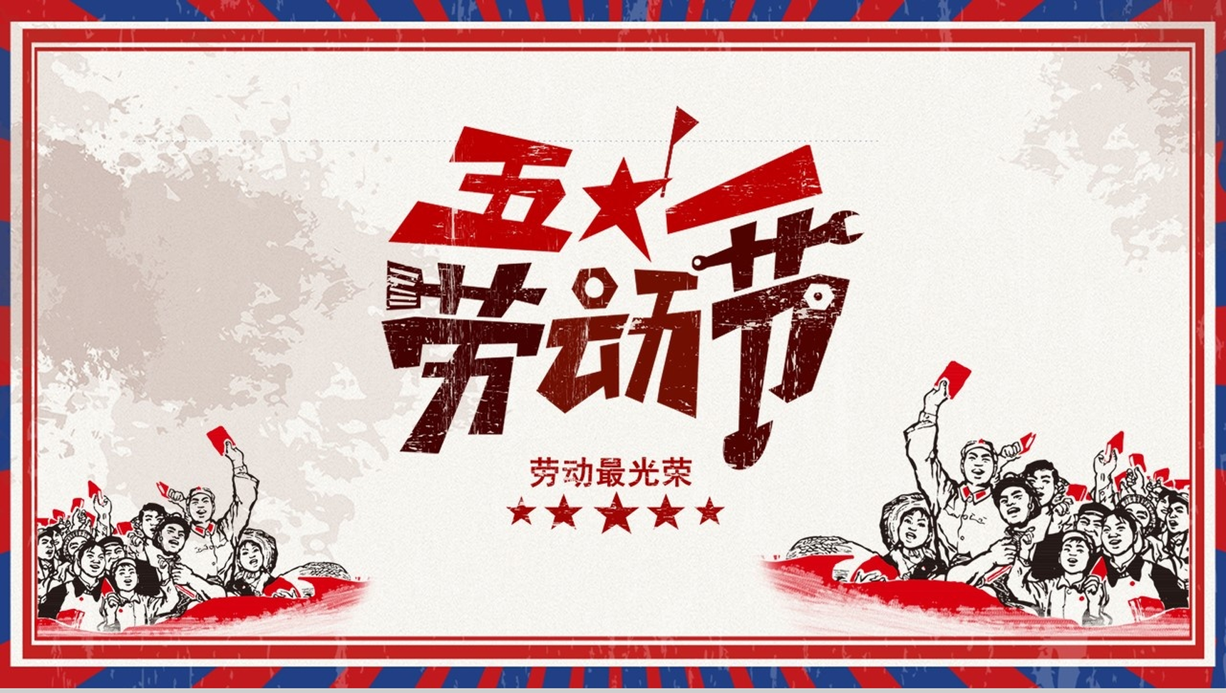 文革复古主题五一劳动节劳动最光荣PPT模板
