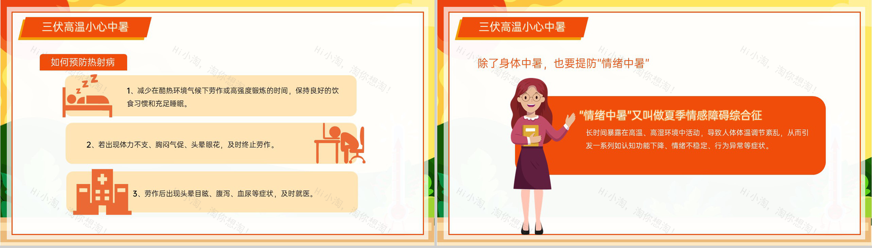 橙黄卡通风夏季三伏天防暑降温安全知识讲座PPT模板-6