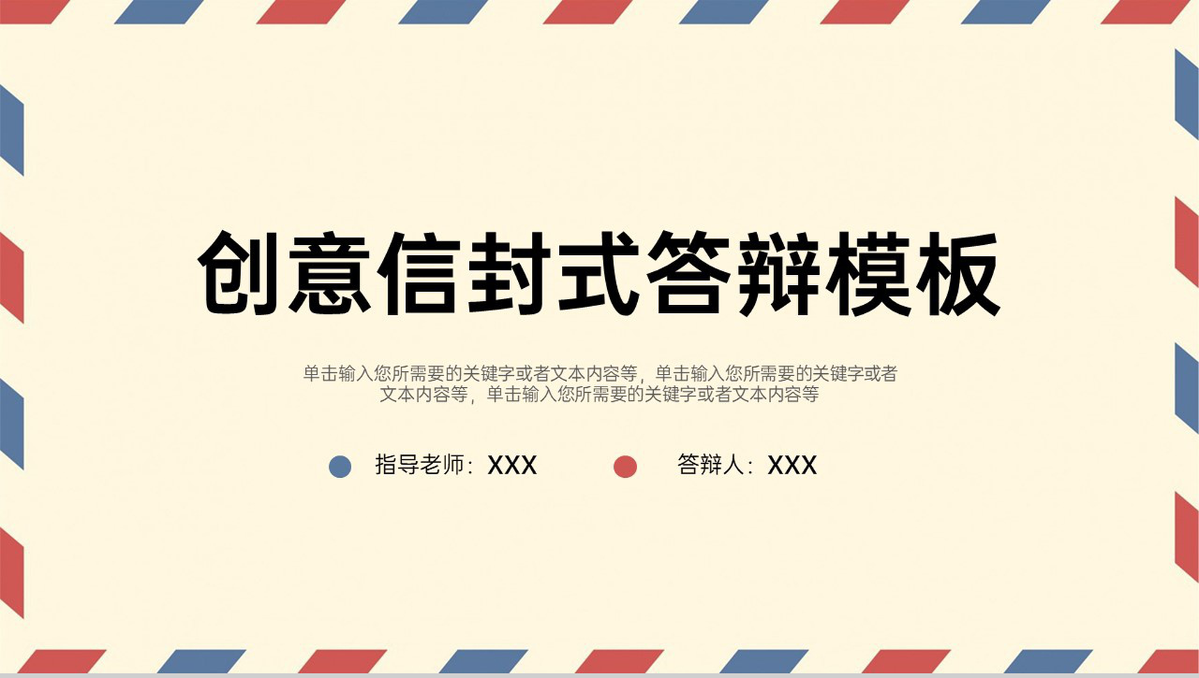 红蓝色系创意信封式大学生毕业论文答辩PPT模板