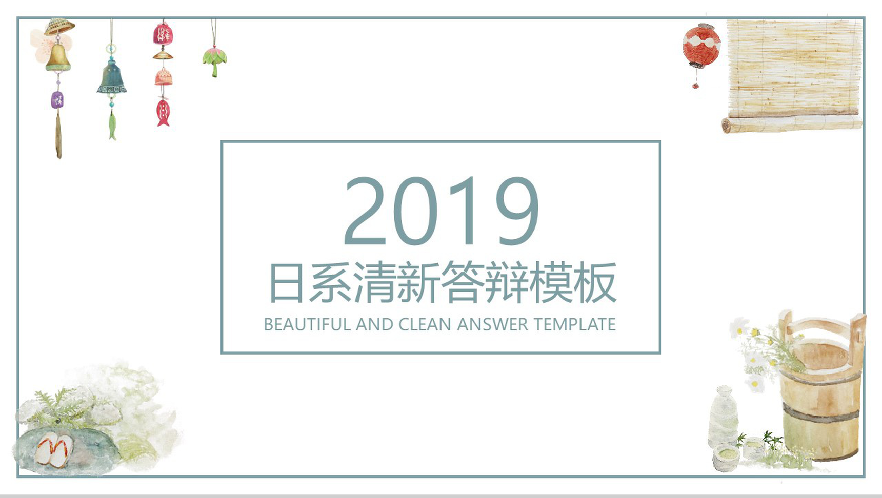 日系清新答辩通用PPT模板