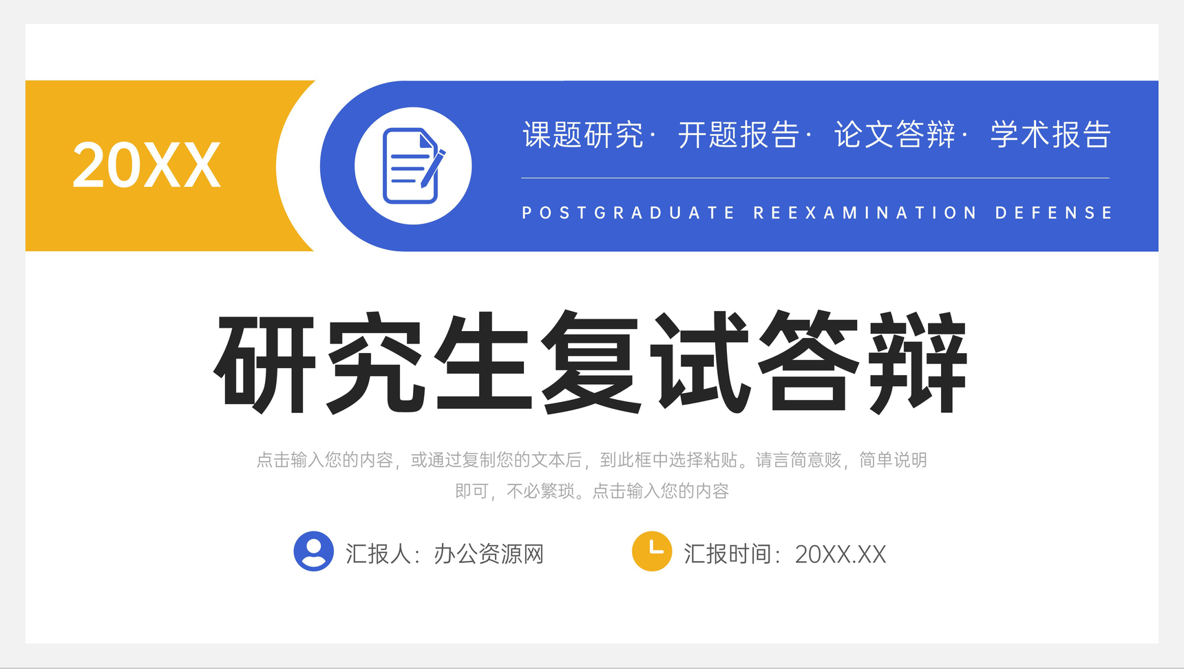撞色简约研究生复试答辩学术论文演讲PPT模板