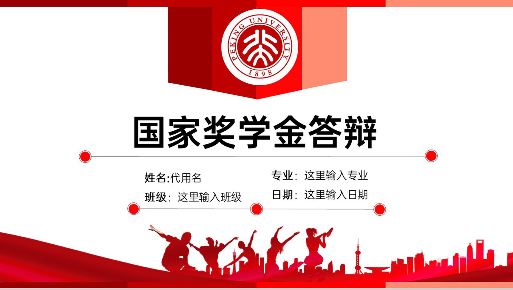 红色简约风国家奖学金申请答辩学业展望PPT模板