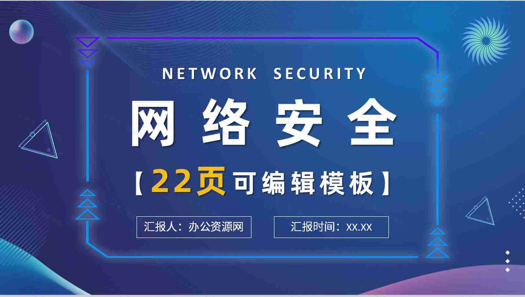 互联网计算机网络安全防护毕业论文答辩PPT模板-1