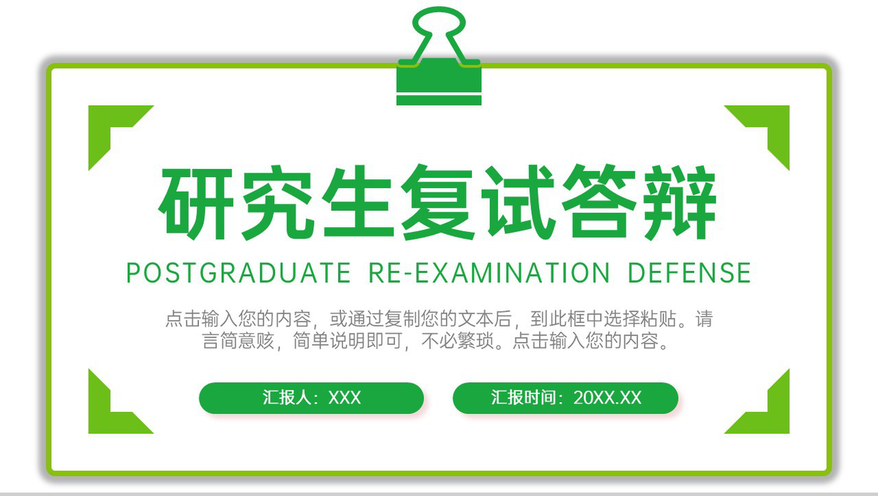 简约研究生复试答辩面试自我介绍PPT模板