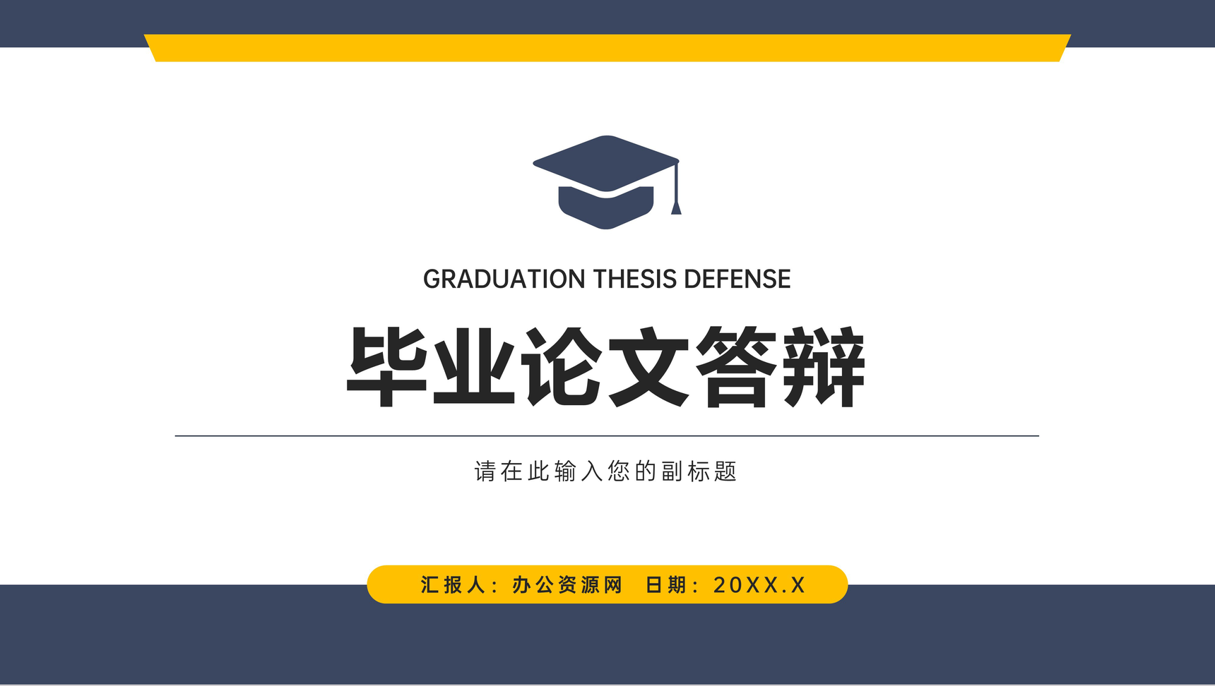 高校学生毕业设计答辩演讲学术研究汇报论文开题报告PPT模板