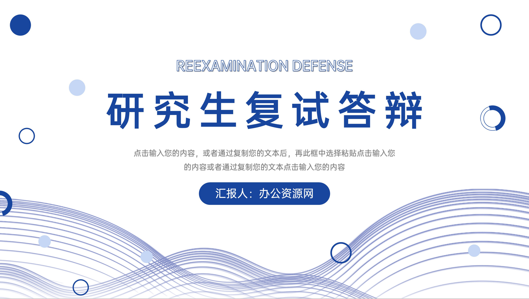 蓝色简约研究生复试答辩学术报告演讲PPT模板