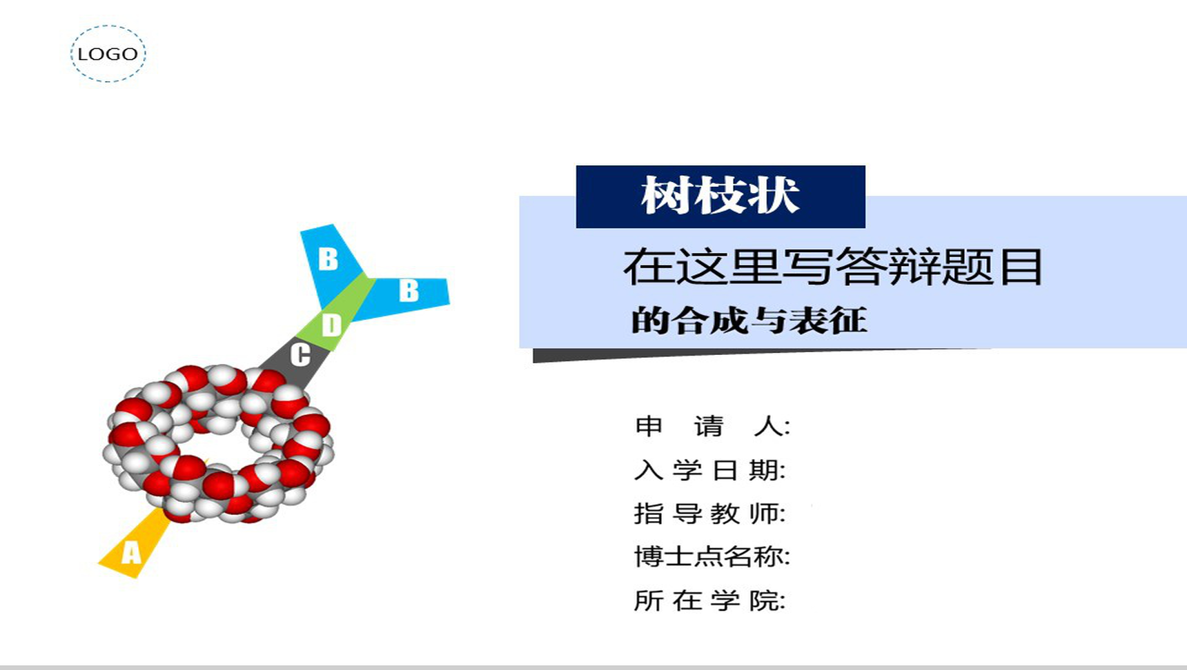 多彩活泼型学术答辩PPT模板